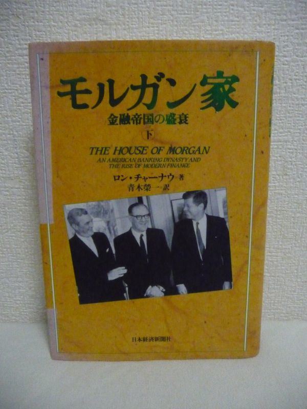 モルガン家 金融帝国の盛衰 下 ★ ロンチャーナウ 青木栄一 ◆ 驚くほど巧みに書かれたウォール街の金銭欲の世界の物語 全米図書賞受賞作_画像1