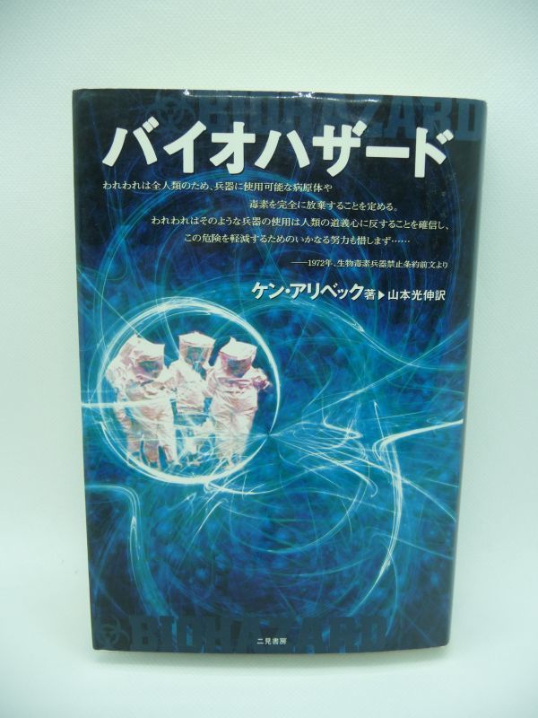 バイオハザード ★ ケンアリベック 山本光伸 ◆ 最高指揮官が米国に亡命しその内幕を暴いた実録 ソ連生物兵器開発計画の最高責任者 炭疽菌_画像1