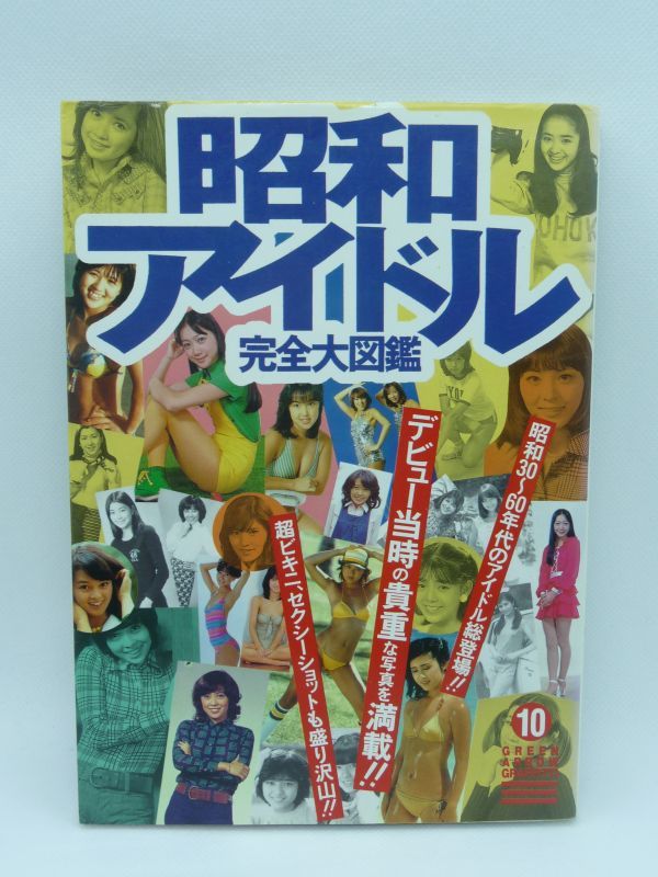  Showa era idol complete large illustrated reference book green Arrow graph .ti* TOY*S HOUUSE * 160 over person. valuable . debut at that time. fresh photograph swimsuit photograph higashi . all . era 