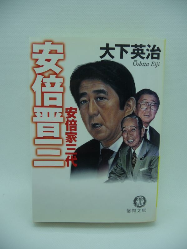 安倍晋三 安倍家三代 ★ 大下英治 ◆ 祖父・岸信介 父・安倍晋太郎から受け継がれた政界サラブレッド血脈はいかに育まれ開花したのか ◎_画像1