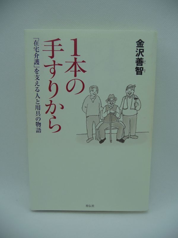 1本の手すりから 「在宅介護」を支える人と用具の物語 ★ 金沢善智 ◆ 住宅改修と福祉用具がもたらした奇跡の在宅介護物語 生活改善実例集_画像1