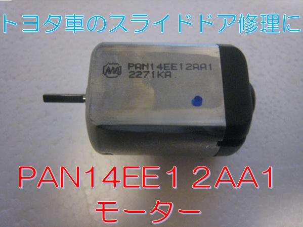 【送料無料☆修理手順書付】ポルテ　スライドドア　ドアロックレリーズリリースモーターPAN14EE12AA1 新品モーター　アイシスエスティマ等_出品物モーター