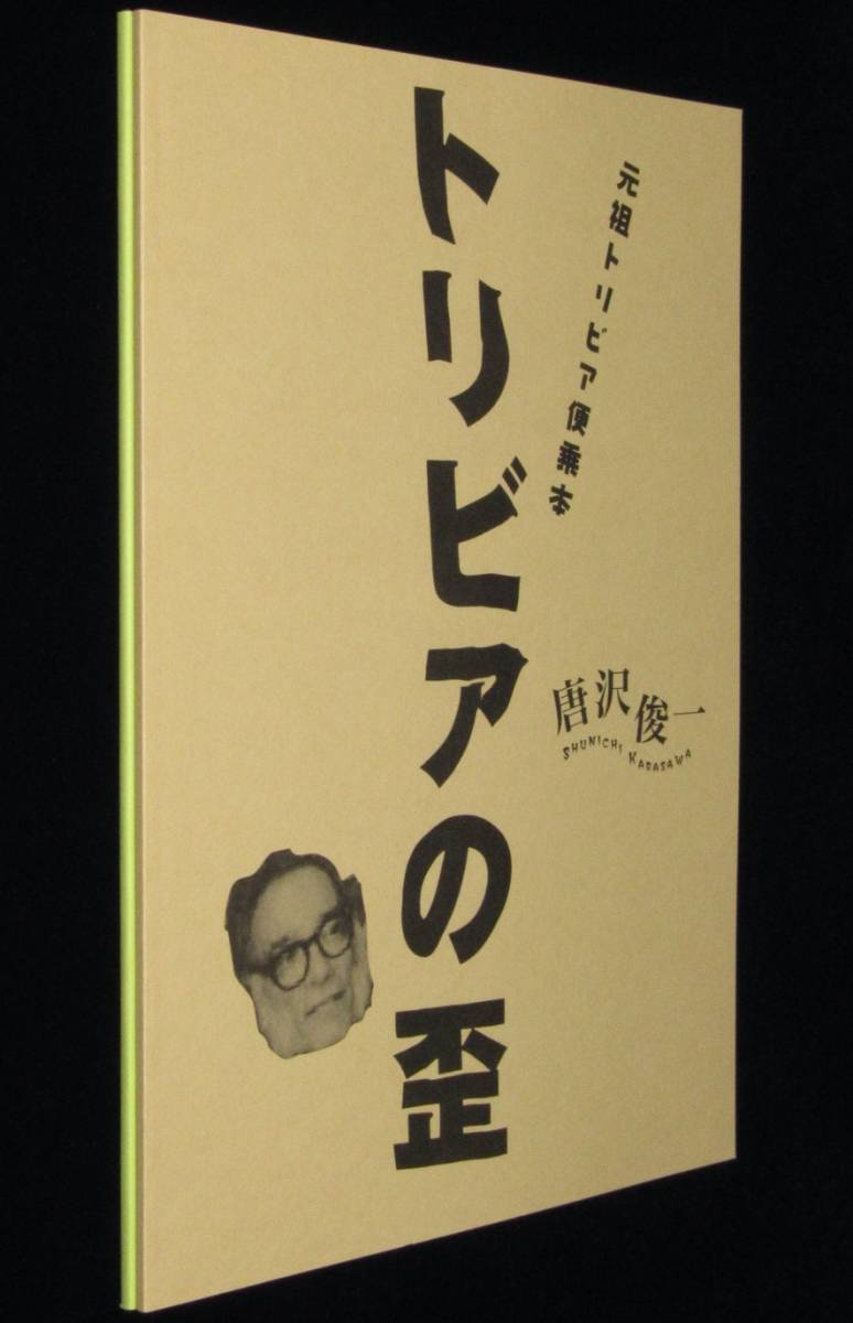 唐沢俊一　トリビアの歪　2冊セット　元祖トリビア便乗本/2003年/2004年_画像3