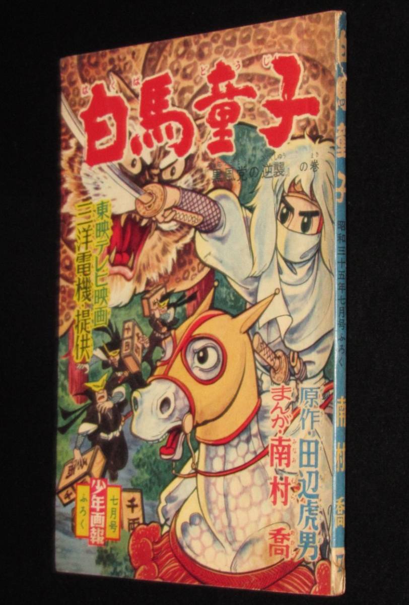 ヤフオク! - 【雑誌付録】南村喬 白馬童子 少年画報 昭和35年7月号ふ...