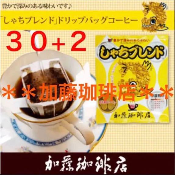 安心の箱入り匿名配送♪加藤珈琲店　ドリップバッグ　しゃちブレンド　30袋