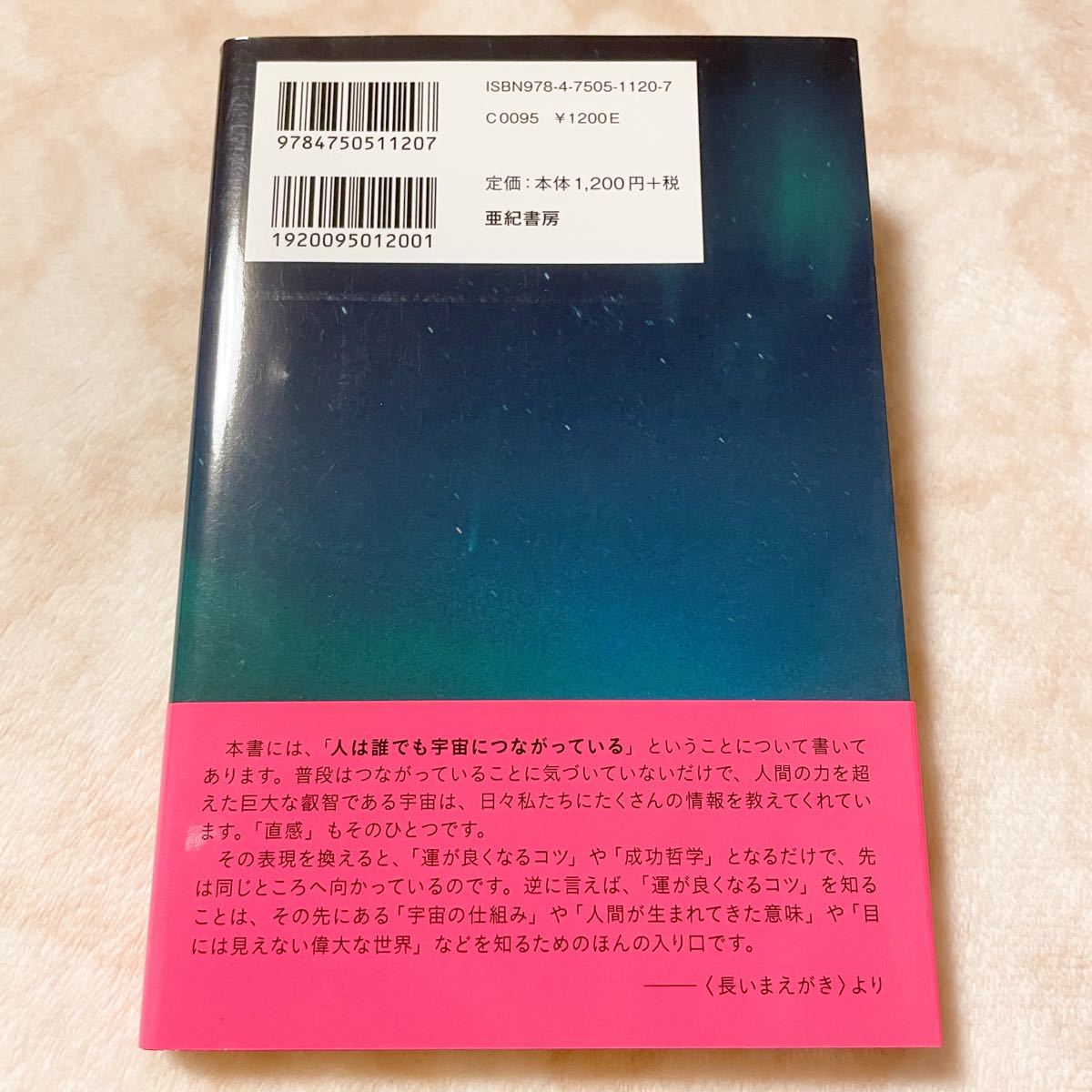 【書籍●あなたも宇宙とつながっている 今、伊勢神宮に魅かれる理由／浅見帆帆子 著(亜紀書房)】