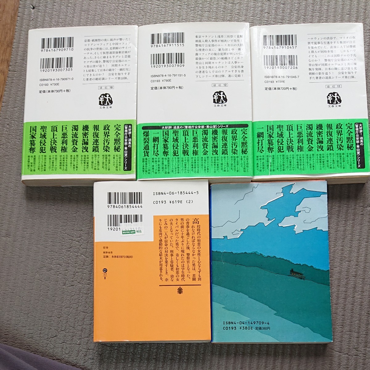 警視庁公安部　青山望シリーズ　他2冊 東の圭吾 の 宿命 赤川次郎の 黒い森の記憶 合計5冊です