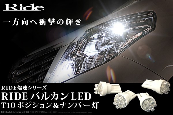 LA100/110S ムーヴカスタム後期 H24.12～ RIDE バルカンLED ポジション球&ナンバー灯 4個_画像1