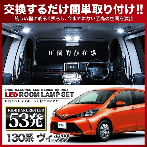 ヴィッツ 後期 ルームランプ LED RIDE 53発 4点 130系 [H26.4-]_画像1