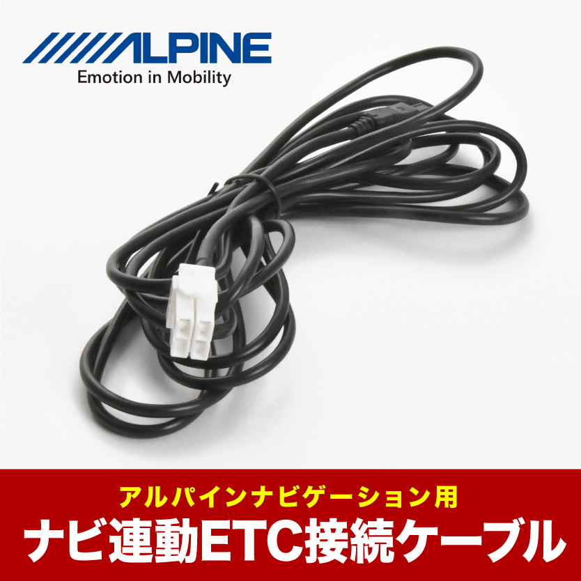 アルパイン ALPINE KWE-103N互換品 ETC接続ケーブル ナビ連動 BIG X EX1000プレミアムシリーズ EX10 EX11V EX8 EX9 シリーズ ah44_画像1