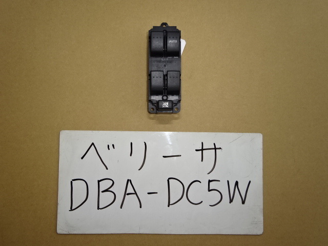 ベリーサ　16年　DBA-DC5W　パワーウインドスイッチ_画像1