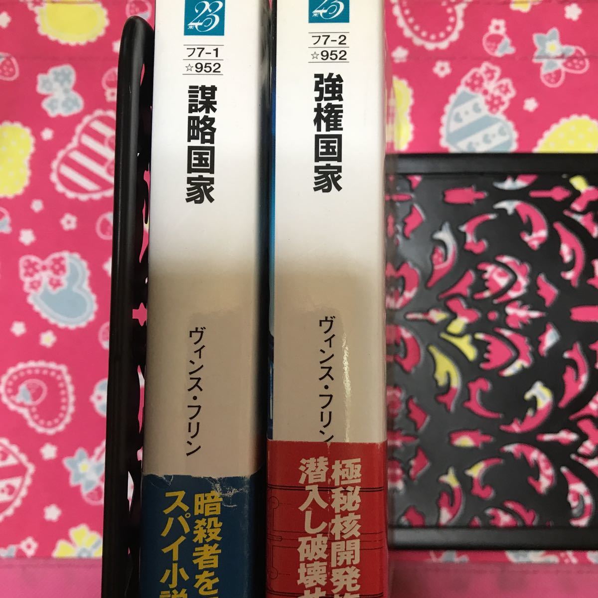 「初版/帯付き」強権国家　謀略国家　ヴィンス・フリン　二見文庫　イランの核開発を阻止せよ！　スパイ・アクション_画像2