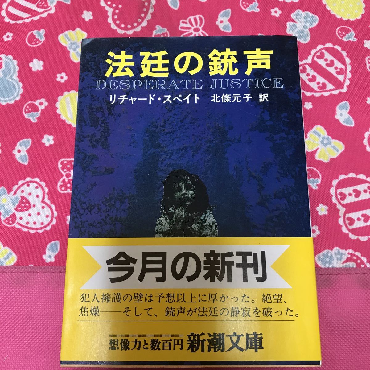 「初版/帯付き」法廷の銃声　リチャード・スペイト　新潮文庫　犯人擁護の壁は予想以上に厚かった。_画像1