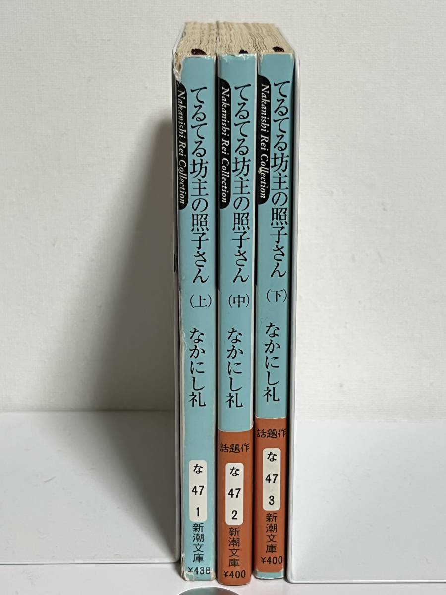 【中古品】　てるてる坊主の照子さん　上　中　下　三冊　新潮文庫　文庫　なかにし 礼　著　【送料無料】_画像1