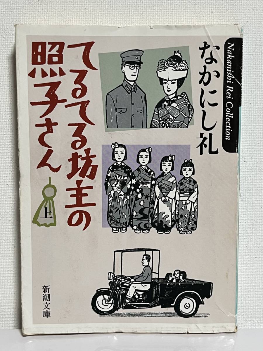 【中古品】　てるてる坊主の照子さん　上　中　下　三冊　新潮文庫　文庫　なかにし 礼　著　【送料無料】_画像3