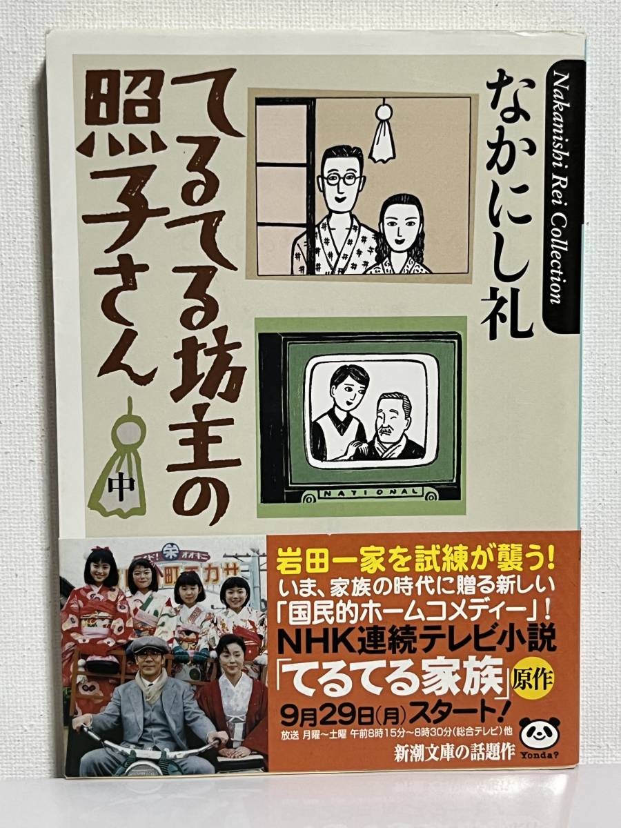 【中古品】　てるてる坊主の照子さん　上　中　下　三冊　新潮文庫　文庫　なかにし 礼　著　【送料無料】_画像5