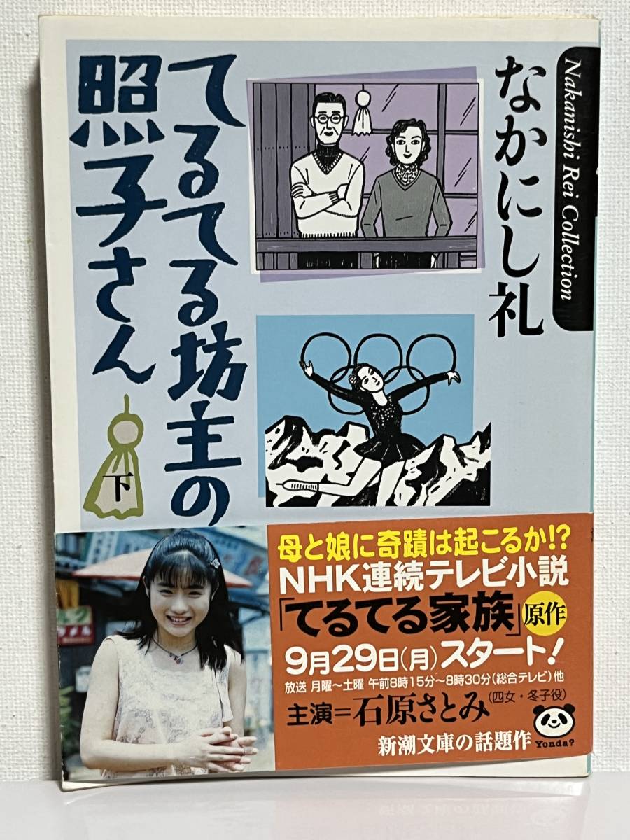 【中古品】　てるてる坊主の照子さん　上　中　下　三冊　新潮文庫　文庫　なかにし 礼　著　【送料無料】_画像7