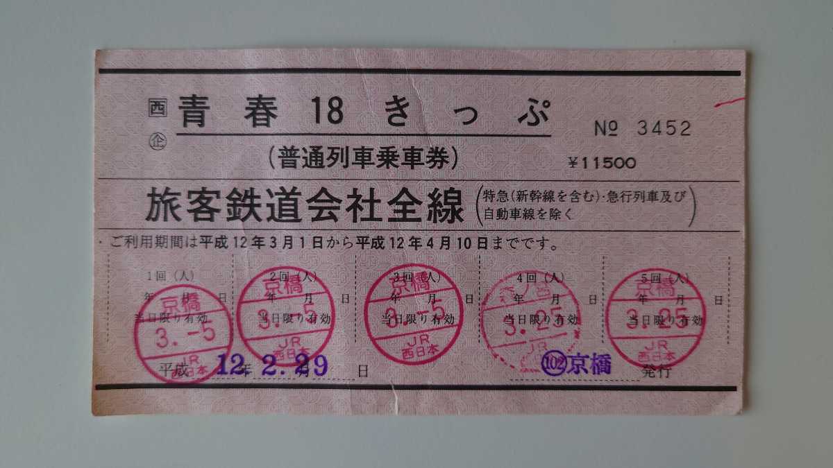 ^JR west Japan * Kyouhashi station ^ youth 18 tickets ^ red .. ticket Heisei era 12 year 