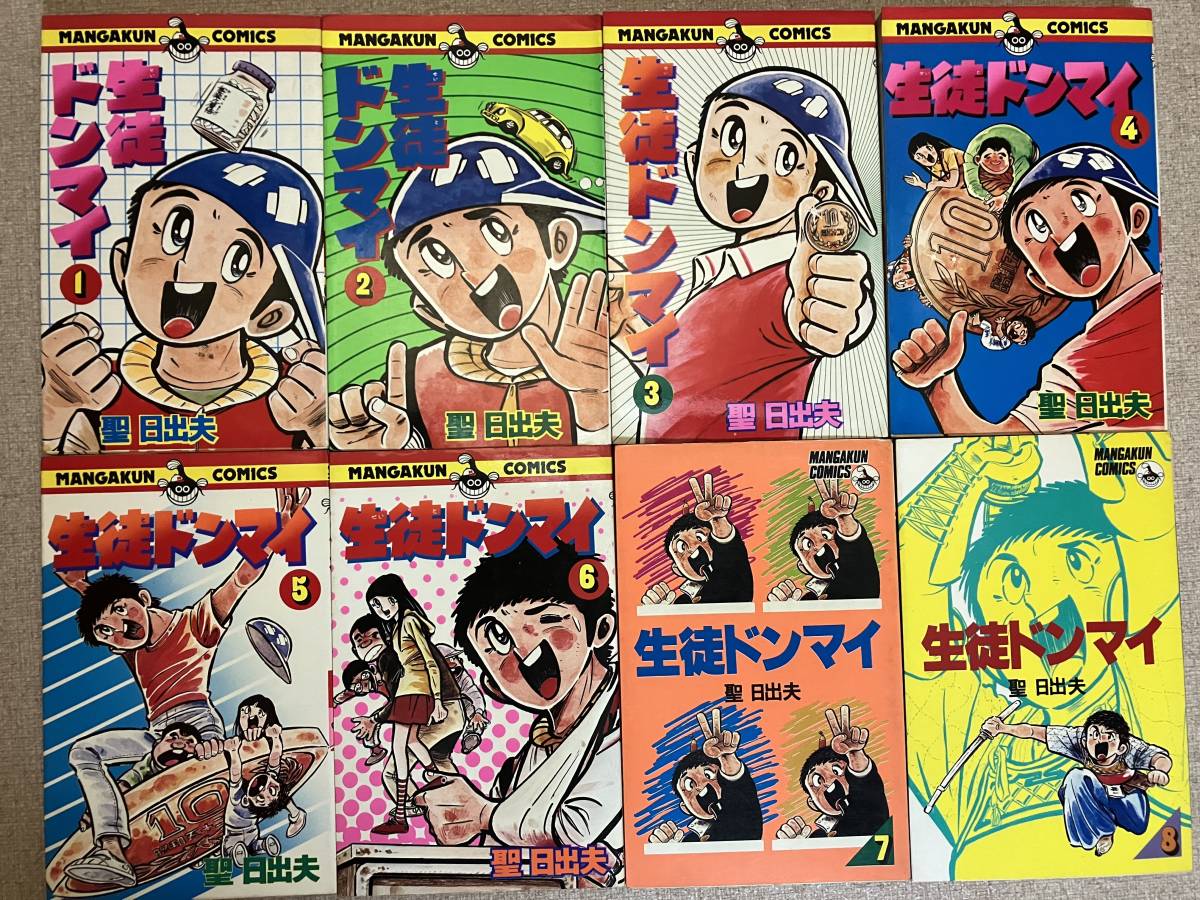 生徒ドンマイ　全15巻　聖日出夫　マンガくんコミックス　小学館　中古　送料込み_画像2