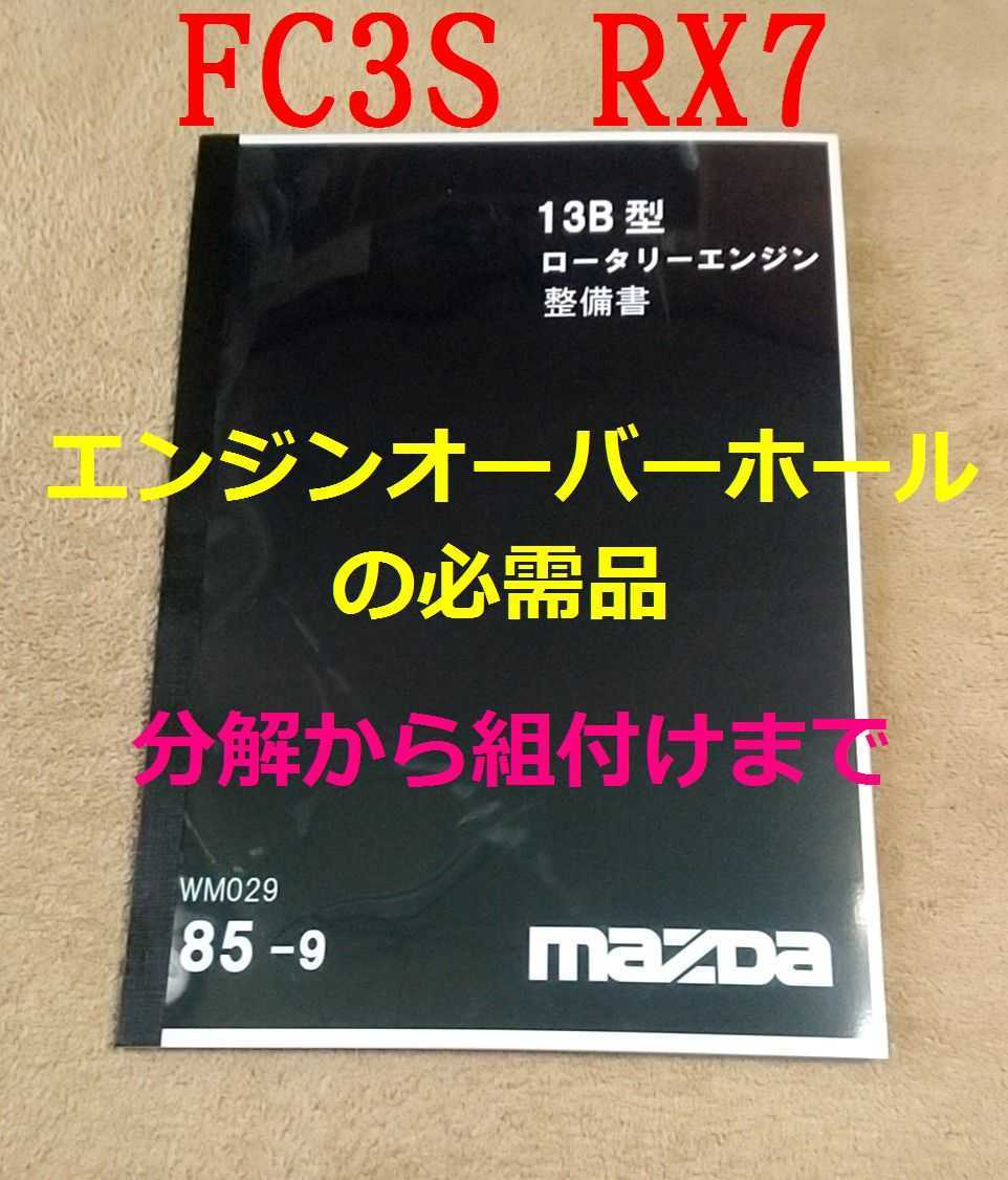 Fc3s エンジン整備書 簡易製本版 今季ブランド 簡易製本版