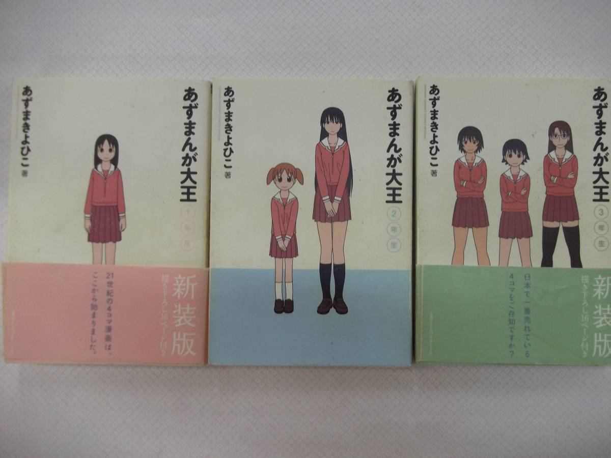 あずまんが大王(新装版)全3巻【あずまきよひこ.小学館】_画像1