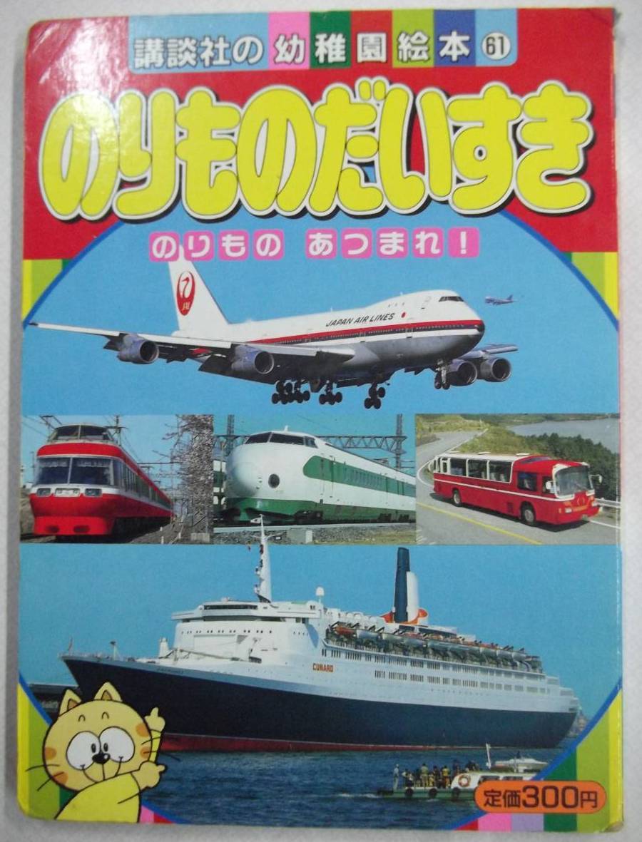 講談社の幼稚園絵本 61巻 のりものだいすき 1987年(昭和62年)5月15日 第1刷_画像1