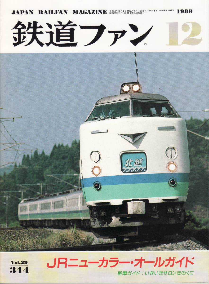  The Rail Fan 1989-12 No.344 special collection :JR new color * all guide 