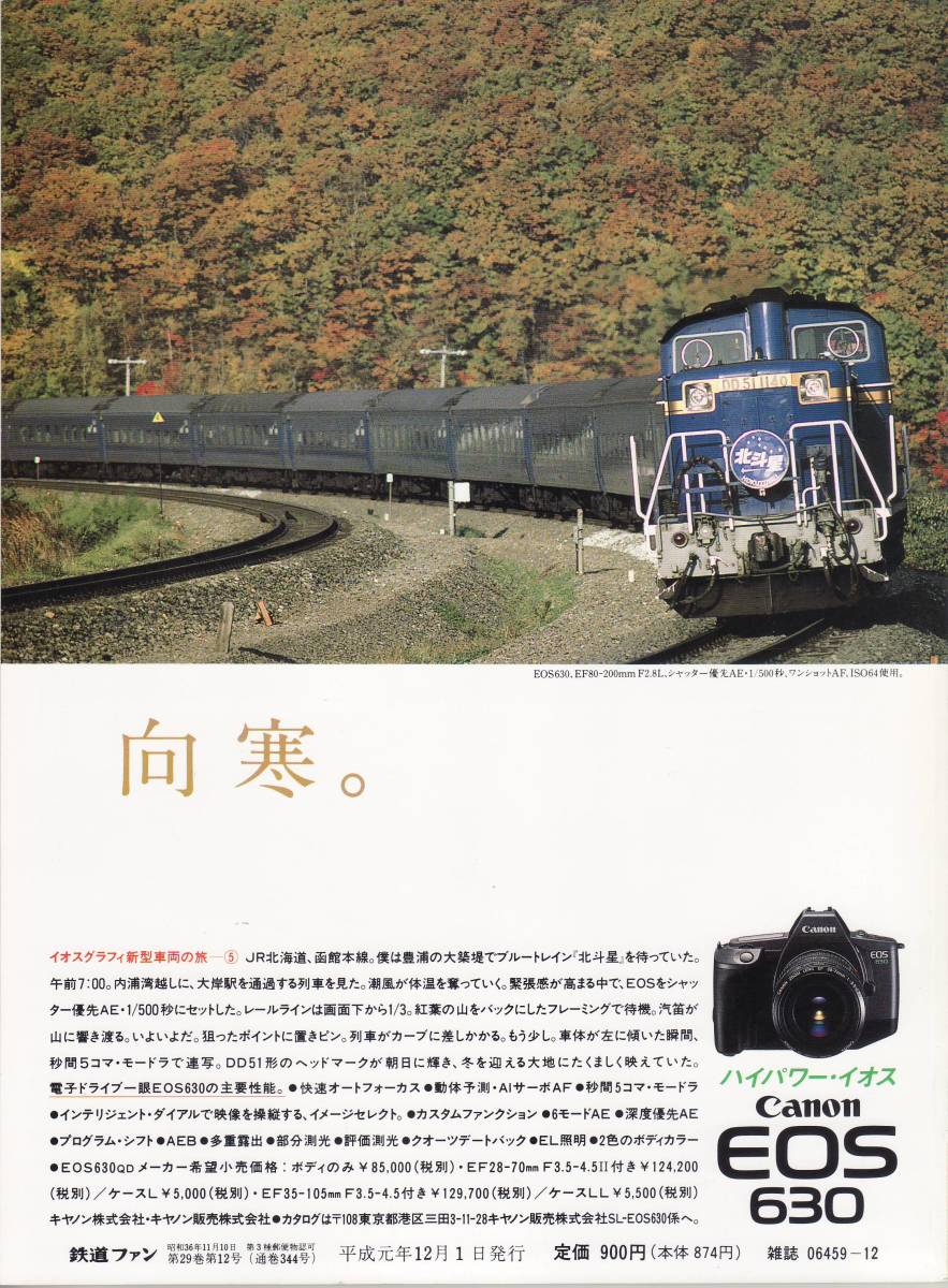  The Rail Fan 1989-12 No.344 special collection :JR new color * all guide 