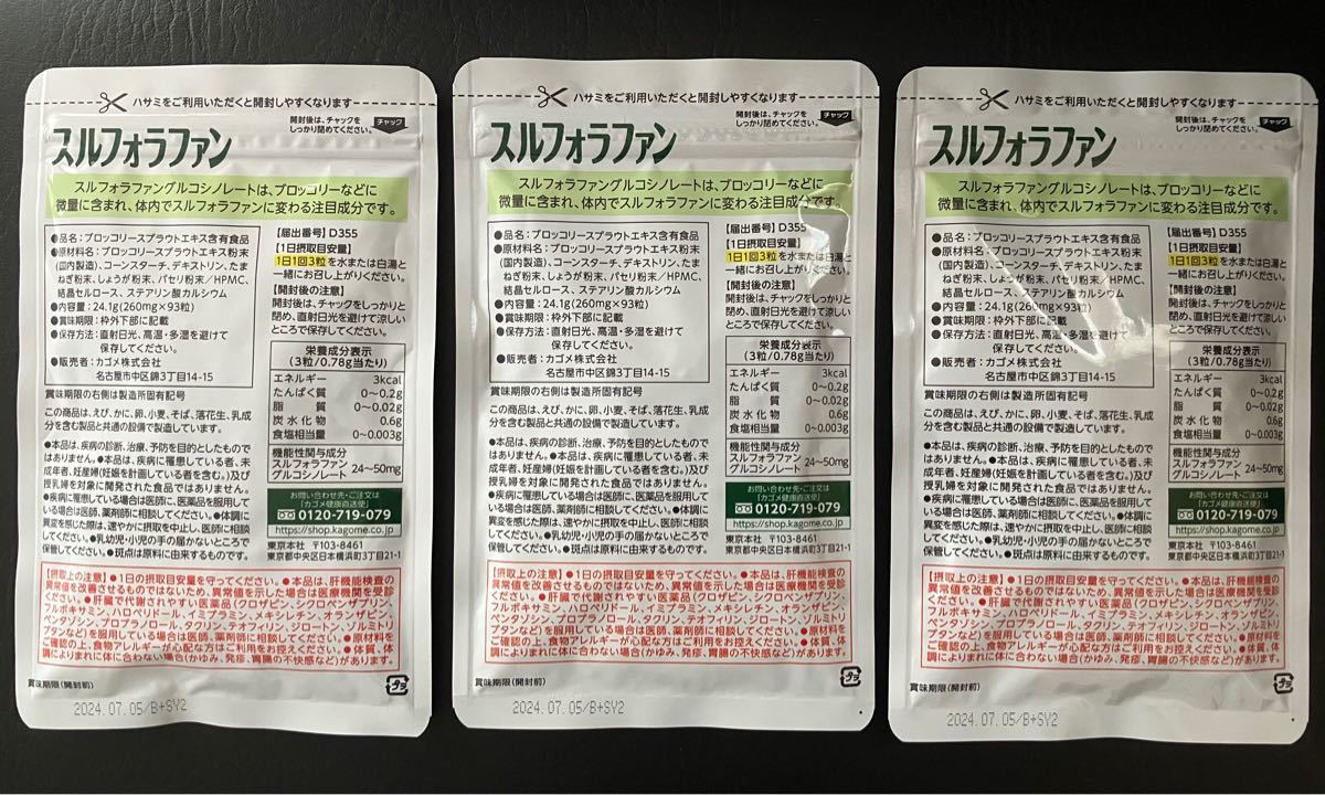 スルフォラファン 93粒入り 3袋 KAGOME | www.upickcaterers.com