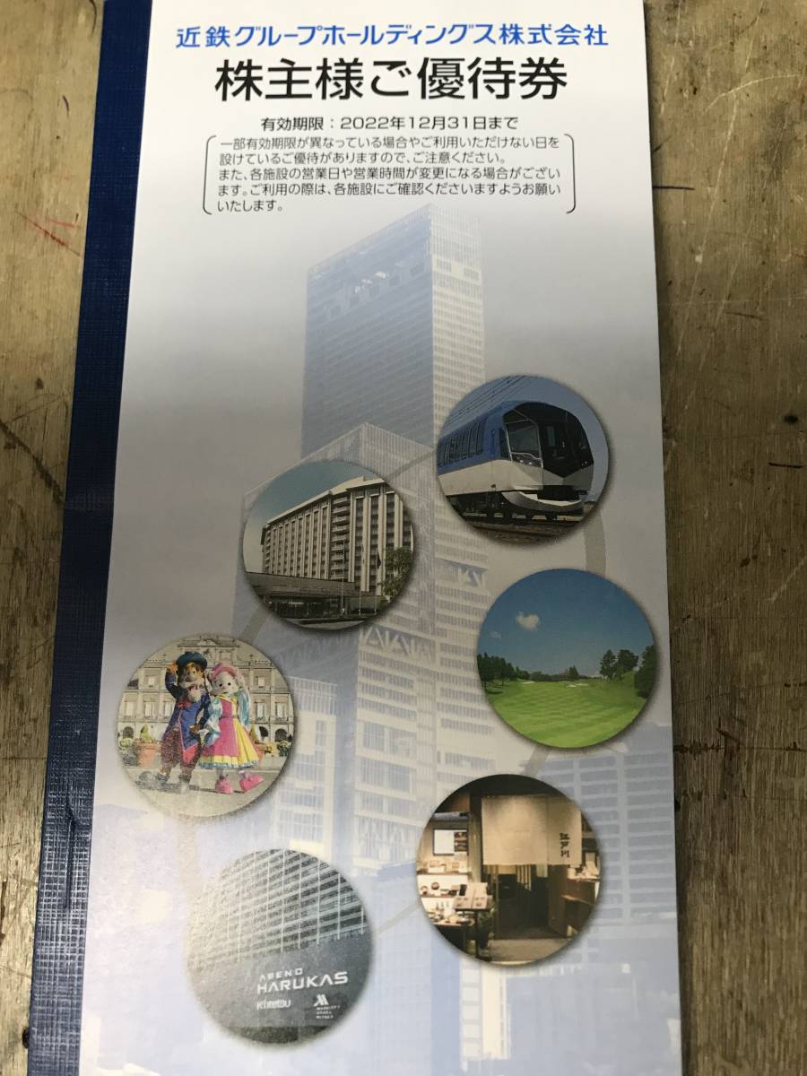 近鉄　沿線招待乗車券　4枚綴り　2022年12月末日まで有効 株主様ご優待券付！_画像3