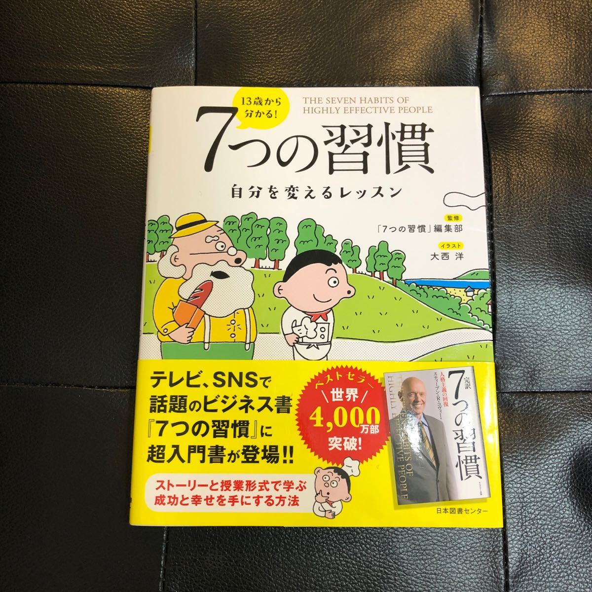 １３歳から分かる！７つの習慣　自分を変えるレッスン 〔スティーブン・Ｒ・コヴィー／原作〕　「７つの習慣」