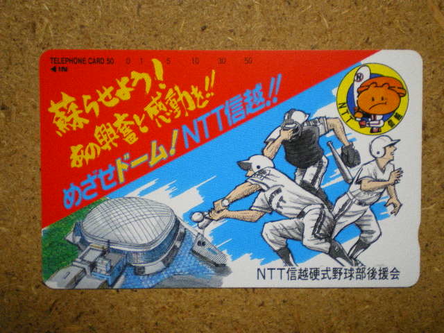 yaky・270-80　NTT信越硬式野球部　東京ドーム　未使用　50度数　テレカ_画像1