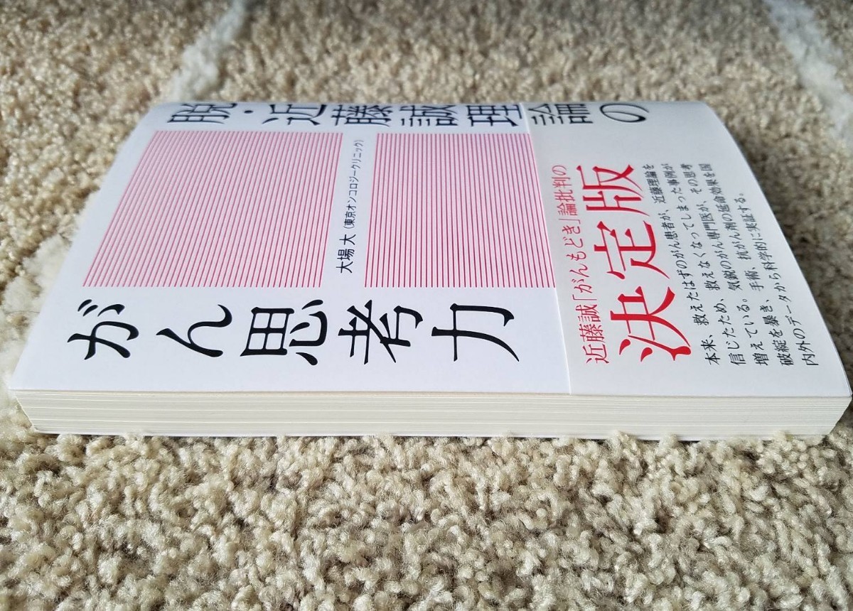 脱・近藤誠理論のがん思考力