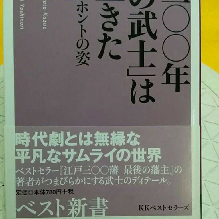 江戸三〇〇年「普通の武士」はこう生きた　誰も知らないホントの姿 （ベスト新書　９２） 八幡和郎／著　臼井喜法／著_画像2