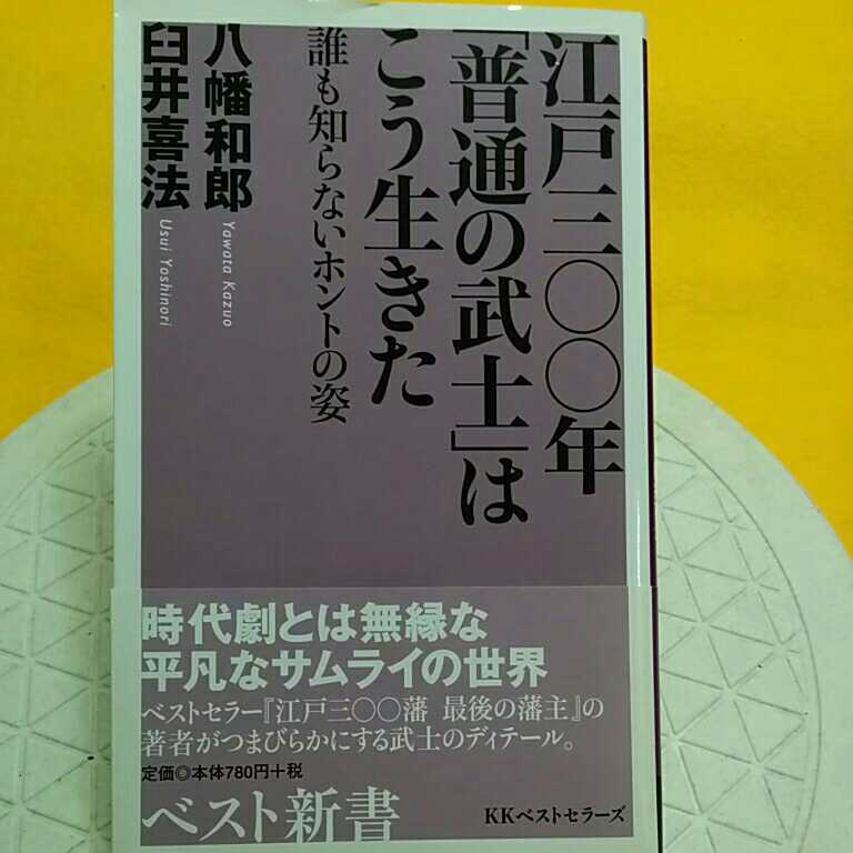 江戸三〇〇年「普通の武士」はこう生きた　誰も知らないホントの姿 （ベスト新書　９２） 八幡和郎／著　臼井喜法／著_画像1