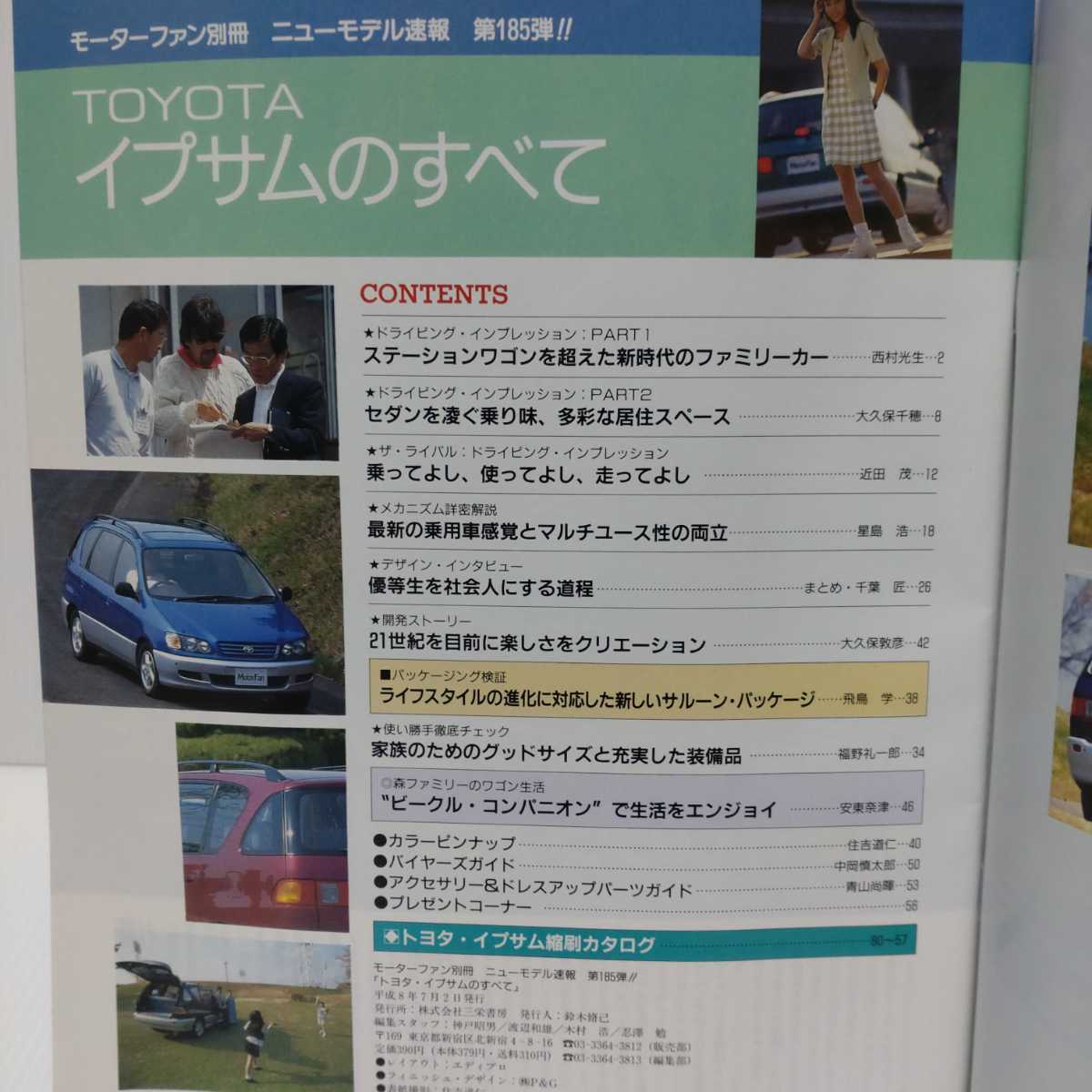 TOYOTAイプサムのすべて モーターファン別冊ニューモデル速報 第185弾!!　平成8年7月2日発行_画像2