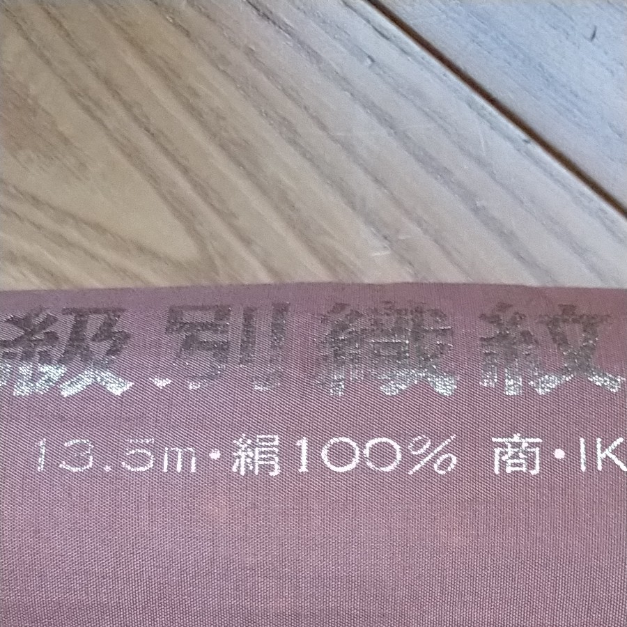 期間限定大特価！正絹長襦袢地（反物）13.5mで附け下げや訪問者や色無地の長襦袢として着用できます。