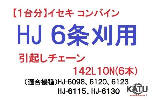 １台分】ヤンマー コンバイン GC 5条刈用 引き起こしチェーン