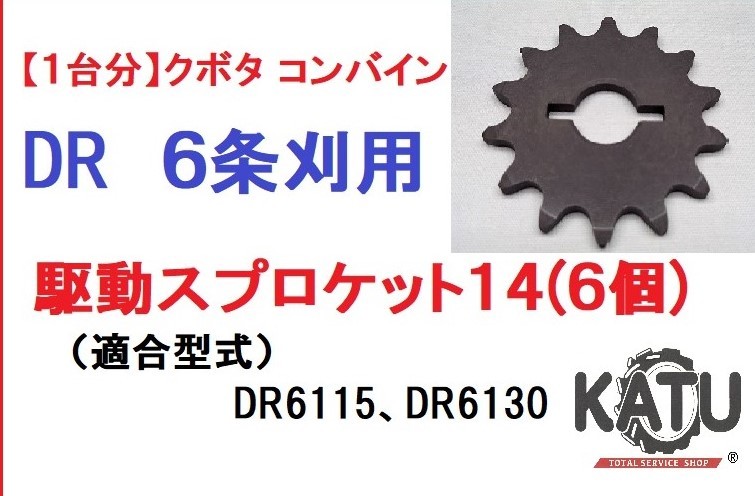 【1台分】クボタ コンバイン DR用 6条刈用 駆動スプロケット14 引起しチェーン用 農業機械 農機具①_画像1