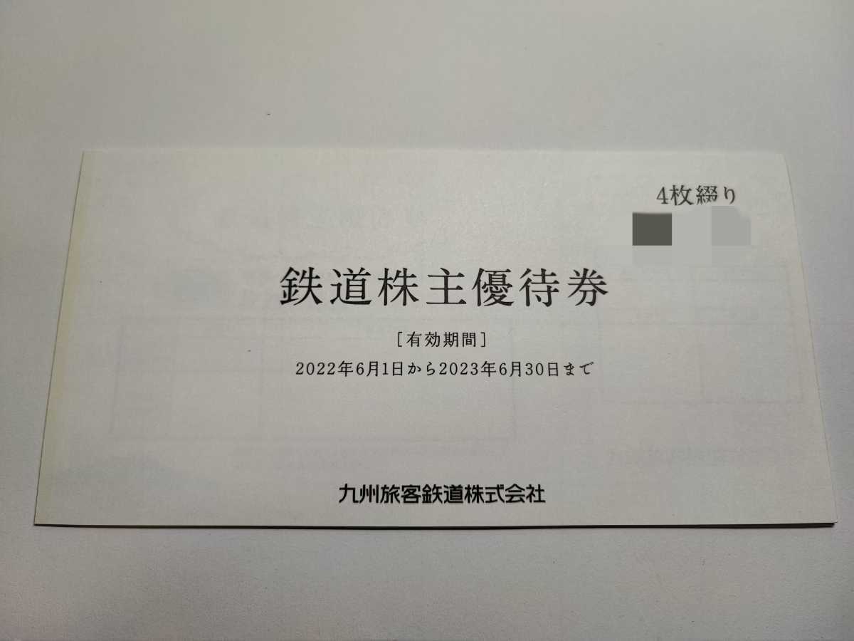 JR九州 鉄道株主優待券 4枚 九州鉄道 九州旅客鉄道 有効期限2022年6月1