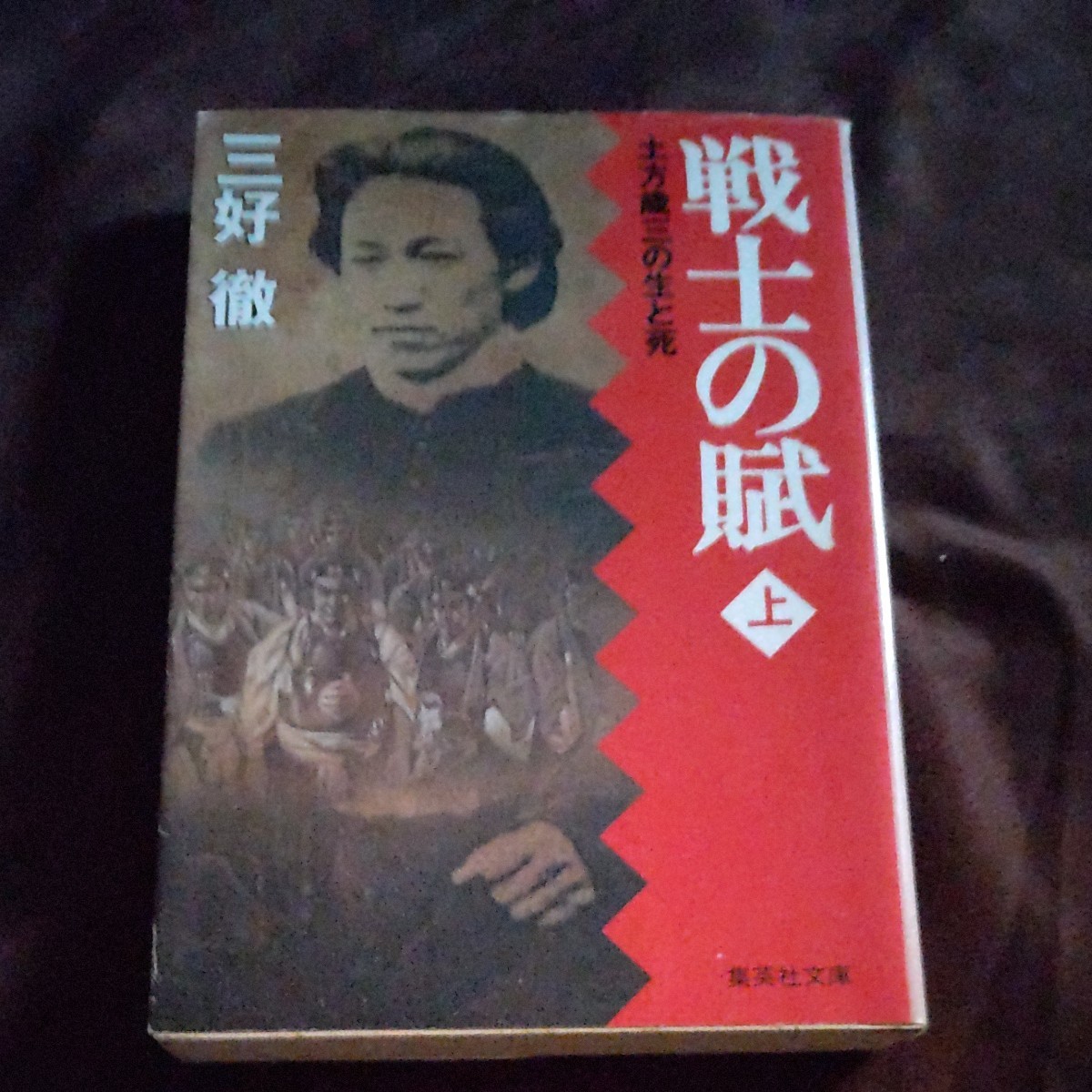 戦士の賦　土方歳三の生と死　上 （集英社文庫） 三好徹／著