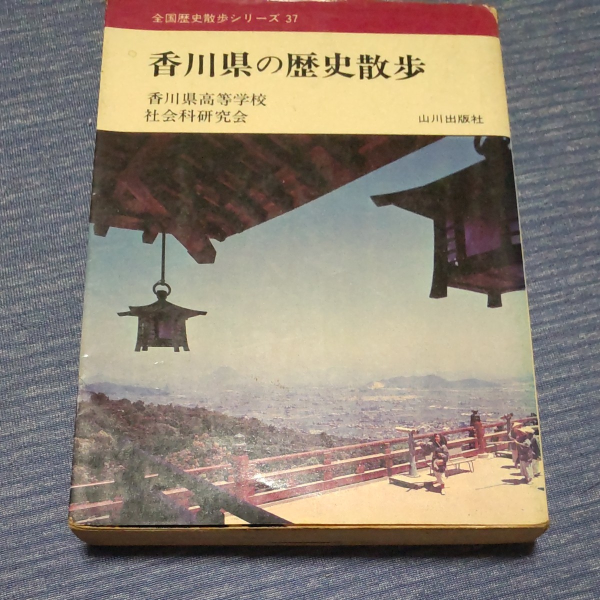 香川県の歴史散歩