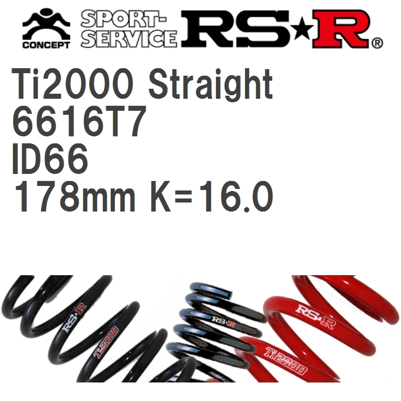 【RS★R/アールエスアール】 Ti2000ストレート 直巻きスプリング ID66 178mm K=16.0 2本セット [6616T7]_画像1