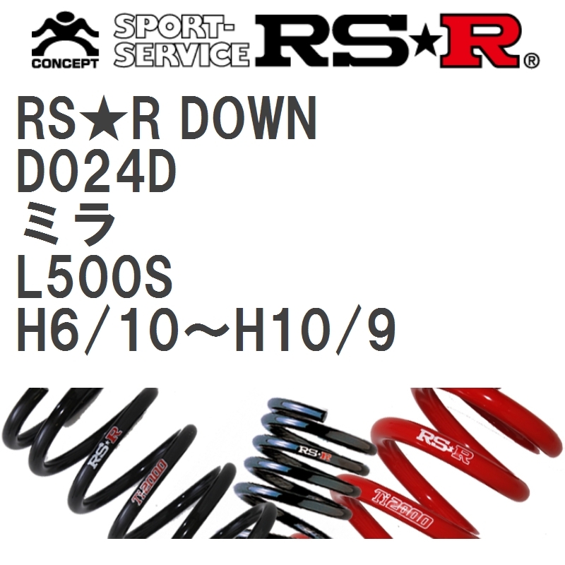 【RS★R/アールエスアール】 ダウンサス RSRダウン 1台分 ダイハツ ミラ L500S H6/10~H10/9 [D024D]_画像1