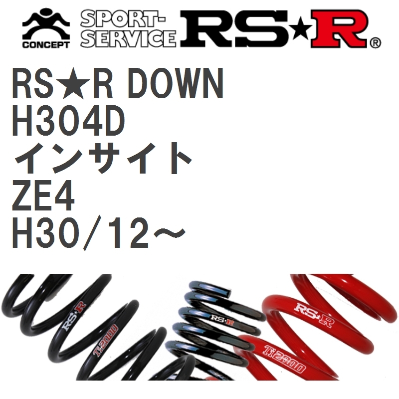 【RS★R/アールエスアール】 ダウンサス RSRダウン 1台分 ホンダ インサイト ZE4 H30/12~ [H304D]_画像1