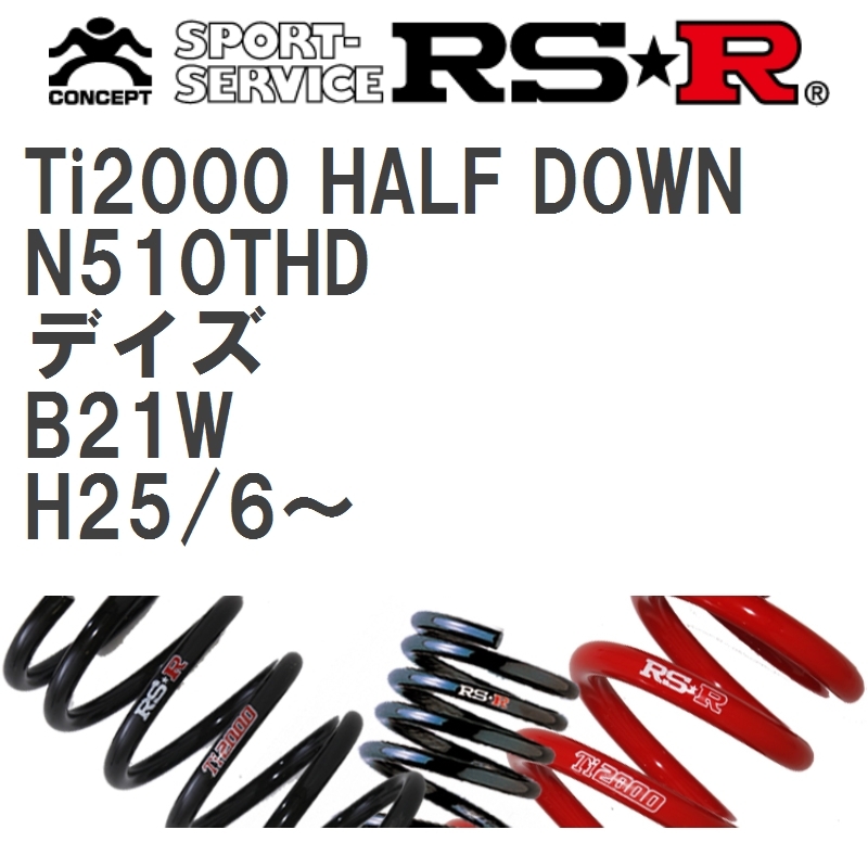 【RS★R/アールエスアール】 ダウンサス Ti2000ハーフダウン 1台分 ニッサン デイズ B21W H25/6~ [N510THD]_画像1