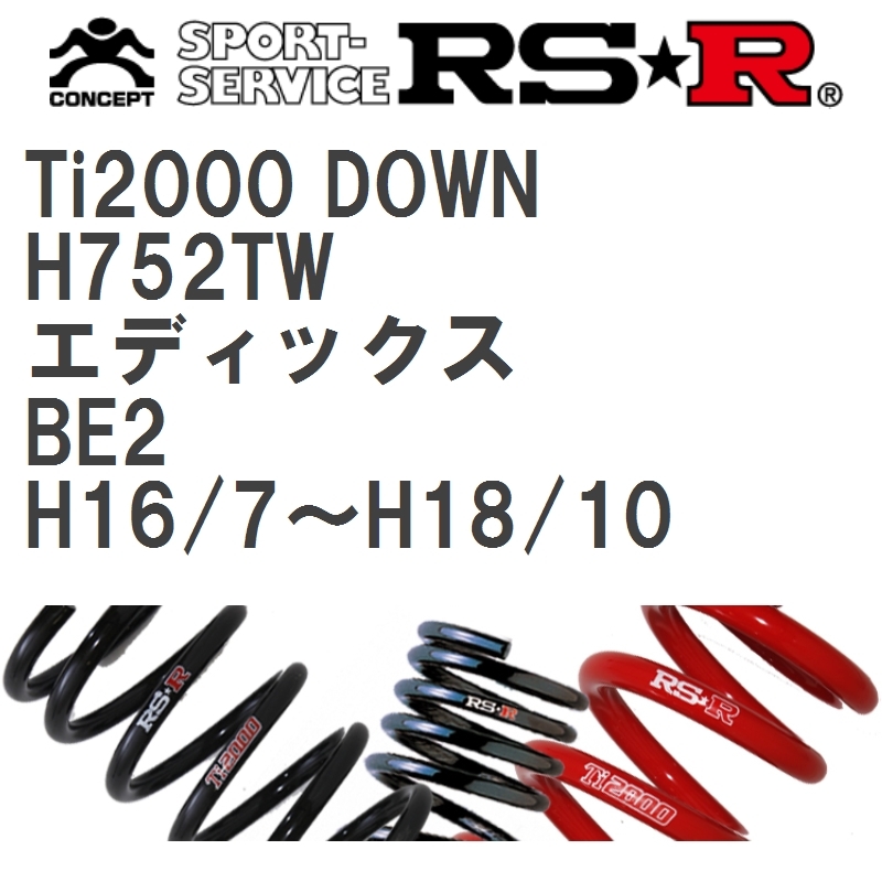 【RS★R/アールエスアール】 ダウンサス Ti2000ダウン 1台分 ホンダ エディックス BE2 H16/7~H18/10 [H752TW]_画像1