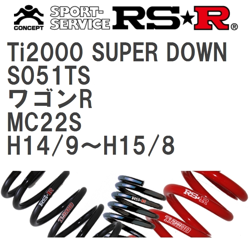 【RS★R/アールエスアール】 ダウンサス Ti2000スーパーダウン 1台分 スズキ ワゴンR MC22S H14/9~H15/8 [S051TS]_画像1