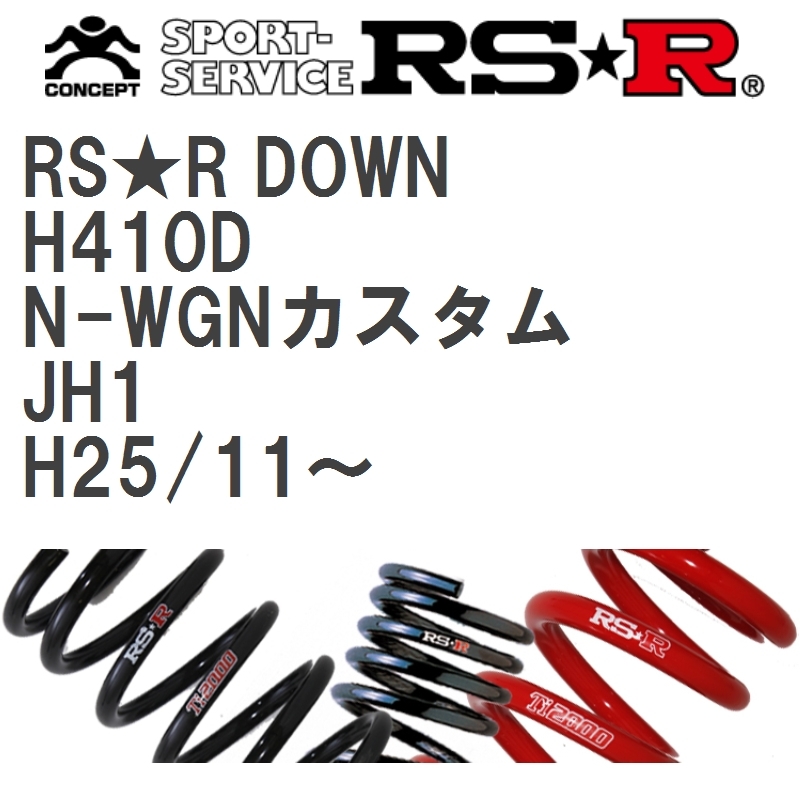 【RS★R/アールエスアール】 ダウンサス RSRダウン 1台分 ホンダ N-WGNカスタム JH1 H25/11~ [H410D]_画像1