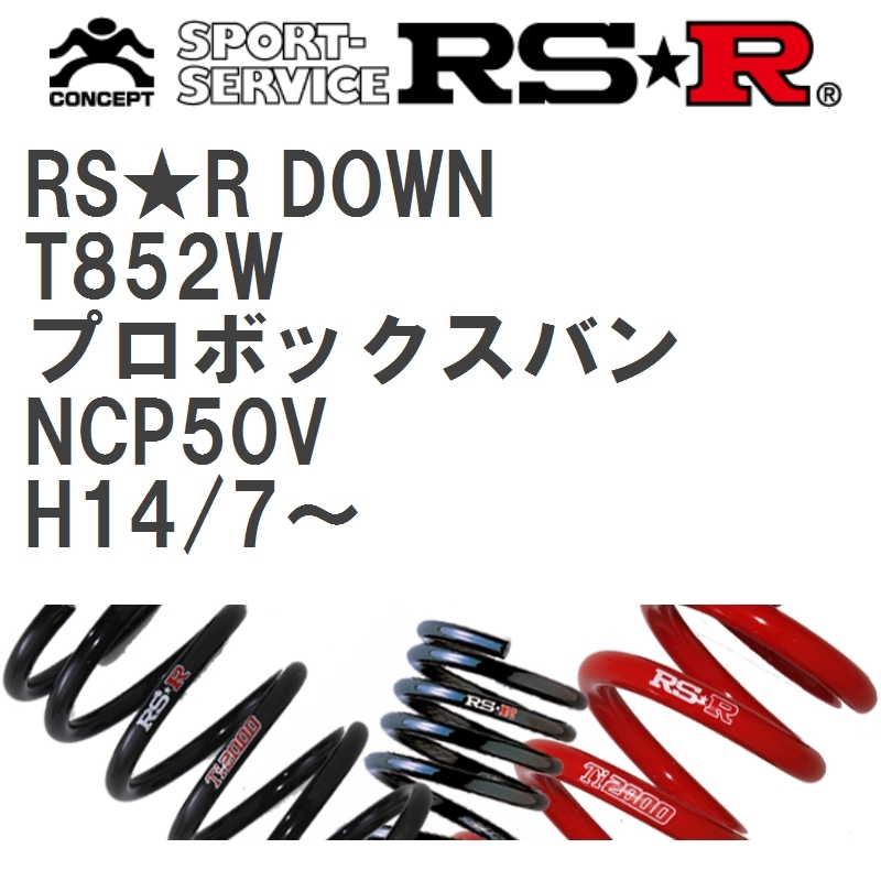 【RS★R/アールエスアール】 ダウンサス RSRダウン 1台分 トヨタ プロボックスバン NCP50V H14/7~ [T852W]_画像1